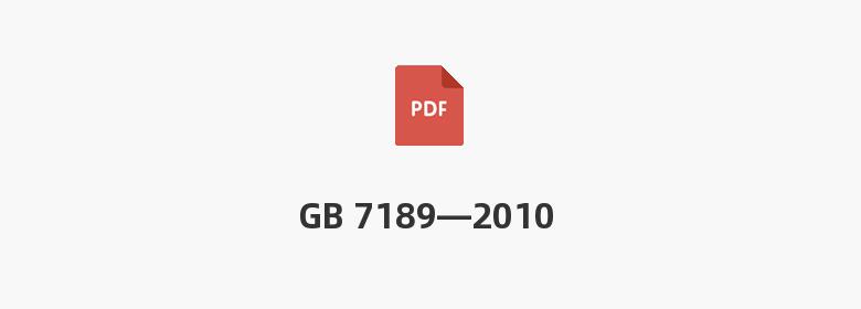 GB 7189—2010